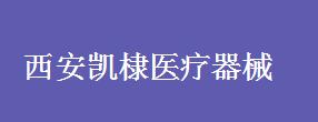 西安凯棣医疗器械有限责任公司