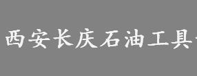 西安长庆石油工具制造有限责任公司