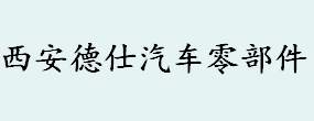 西安德仕汽车零部件有限责任公司