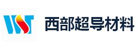 西部超导材料科技股份有限公司