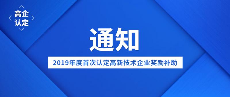 关于对2019年度首次认定的国家级高新技术企业奖励补助的通知