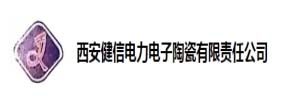 西安健信电力电子陶瓷有限责任公司