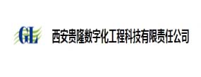 西安贵隆数字化工程科技有限责任公司