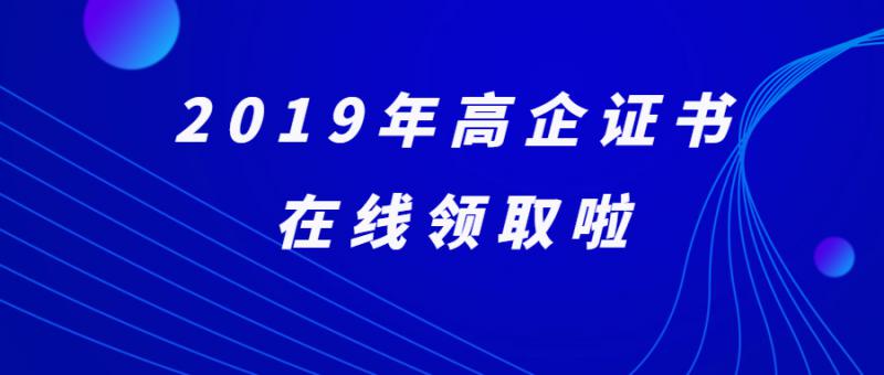 关于领取2019年度国家级高新技术企业证书的通知