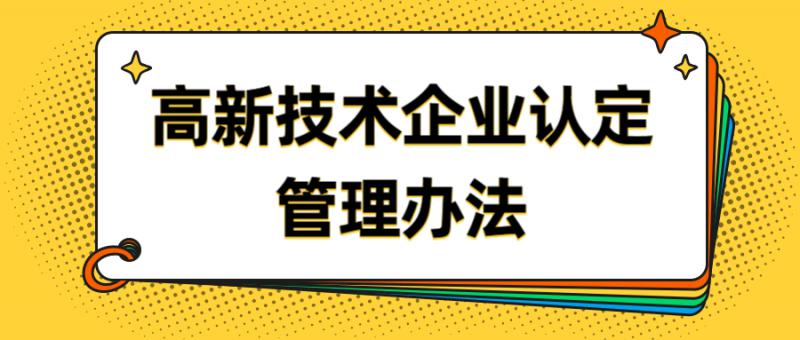 高新技术企业认定管理办法