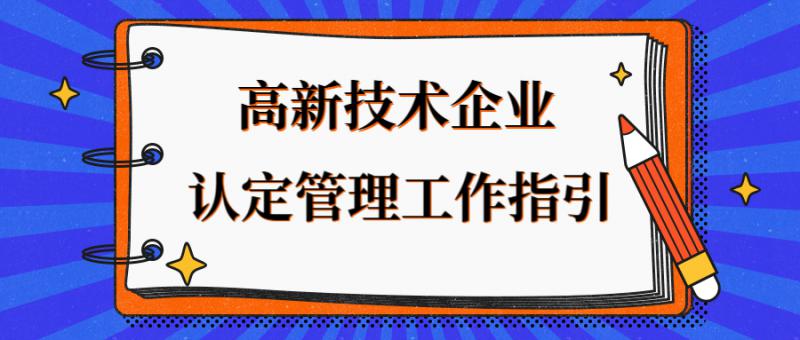 高新技术企业认定管理工作指引