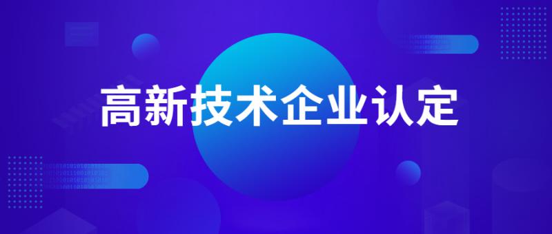 注意啦！2019年高新技术企业要严查，这将是必然趋势