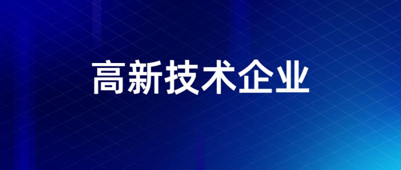 2019年第一批高新技术企业(国家)申报