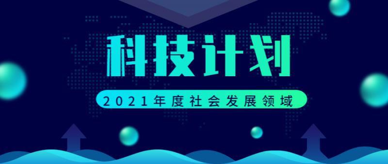 陕西省科学技术厅关于征集2021年度社会发展领域省级科技计划项目指南建议的通知