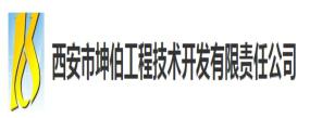 西安市坤伯工程技术开发有限责任公司