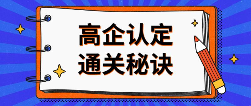 申报2020年国家级高新技术企业应如何规划