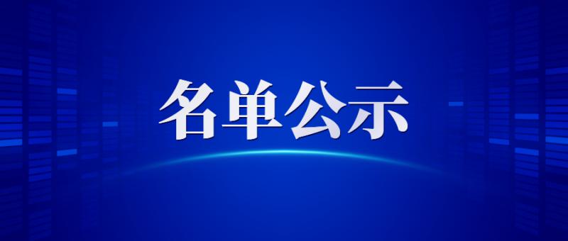 拟认定西安市瞪羚企业、西安市共性技术研发平台、 西安市重点实验室、西安市新型研发机构（含备案）、 西安市科技创新智库名单