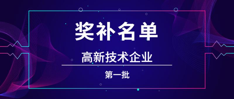 1108家国家高新技术企业拟给予补助支持名单公示（第一批）