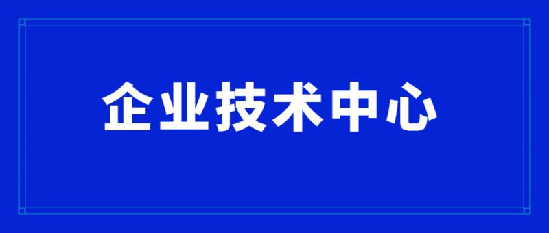 关于组织开展2020年度市级企业技术中心评价工作的通知