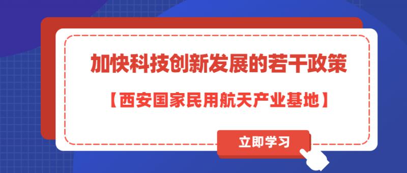 西安国家民用航天产业基地  加快科技创新发展的若干政策