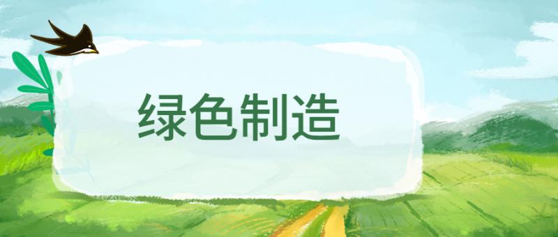 陕西省工业和信息化厅 关于组织推荐陕西省第一批 绿色制造名单的通知