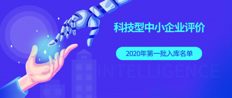 934家科技型中小企业入库