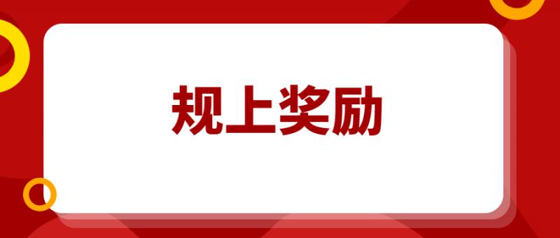 入库规模以上工业企业30万奖励开始申请