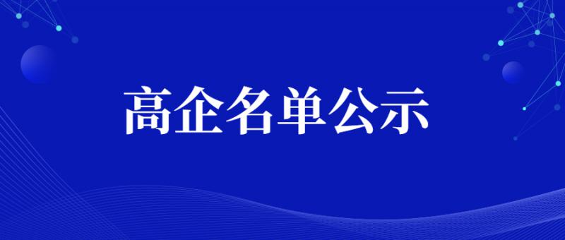 陕西省2020年第一批拟认定574家高新技术企业名单公示