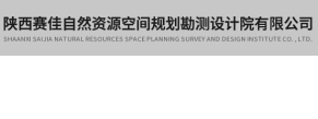 陕西赛佳自然资源空间规划勘测设计院有限公司