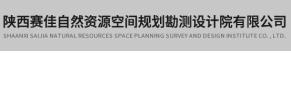 陕西赛佳自然资源空间规划勘测设计院有限公司