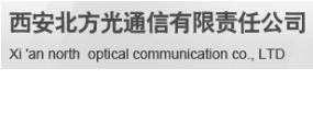 北方光通信有限责任公司