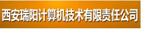 西安瑞阳计算机技术有限责任公司