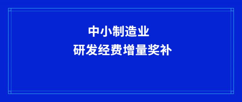 西安市工业和信息化局关于符合中小制造业企业研发经费增量奖补条件企业的公示