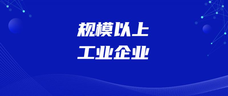 关于组织申报2020年新增规模以上工业企业名单的通知