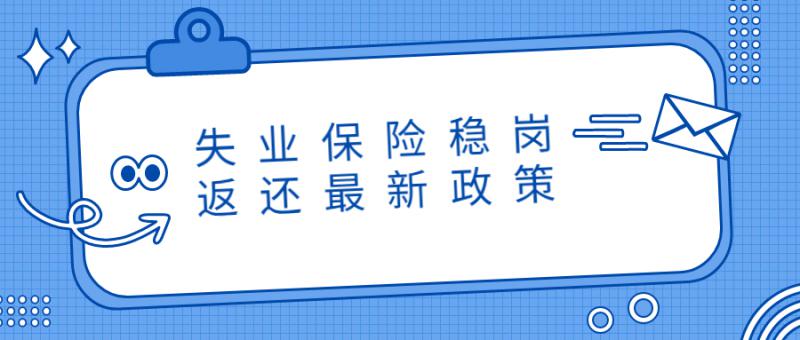 2021年延续失业保险稳岗返还及扩围政策有关问题的通知
