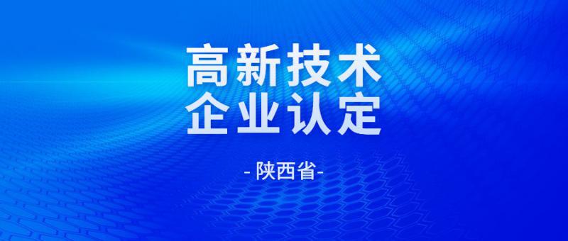 关于对陕西省认定机构2022年认定的高新技术企业进行补充备案的公告