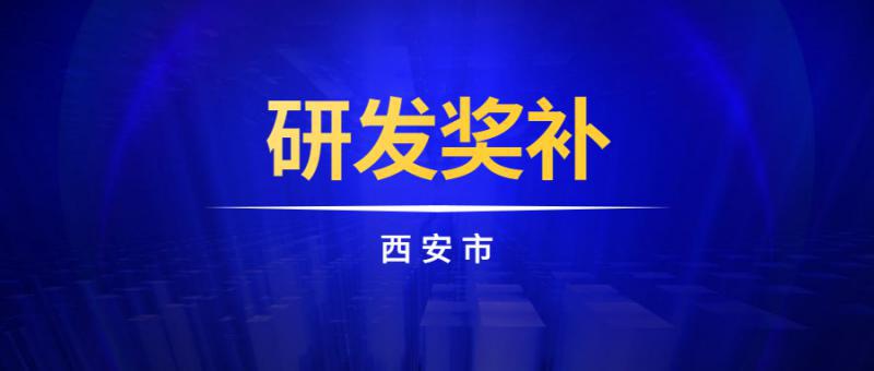 《西安市关于支持企业研发投入的补助奖励办法》政策解读