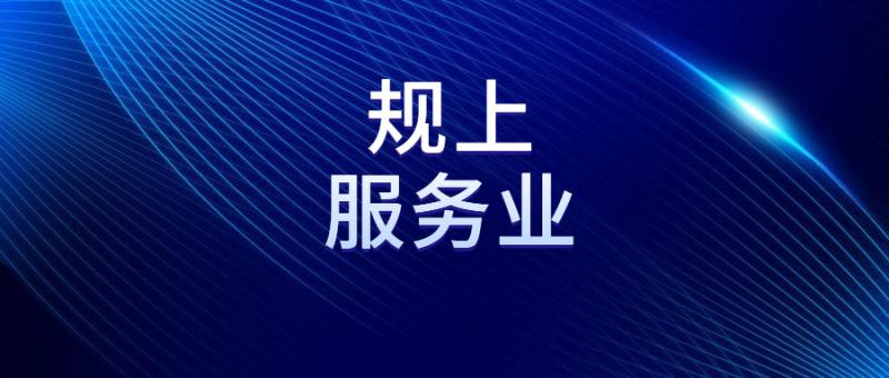 西安高新区关于征集2022年新增规上服务业企业的通知