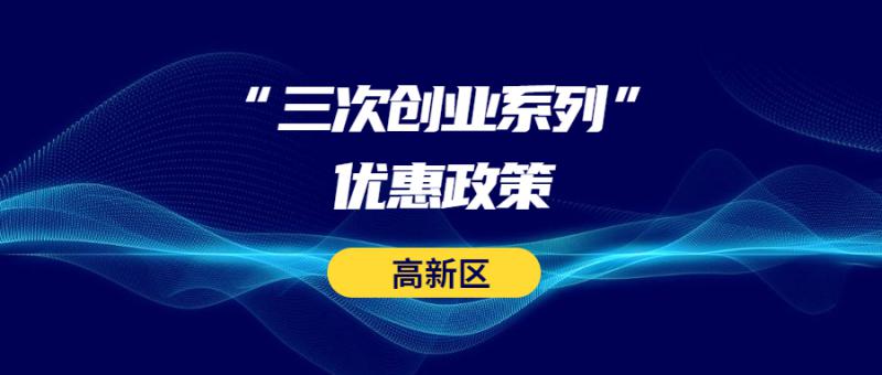 西安高新区管委会关于落实 2021-2022年度三次创业系列优惠政策（第二批）请款的通知