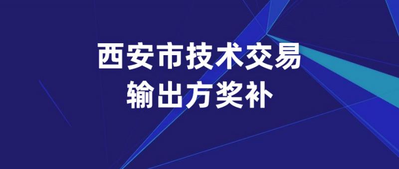 西安市科学技术局关于2021年西安市技术合同认定登记奖补项目的公示