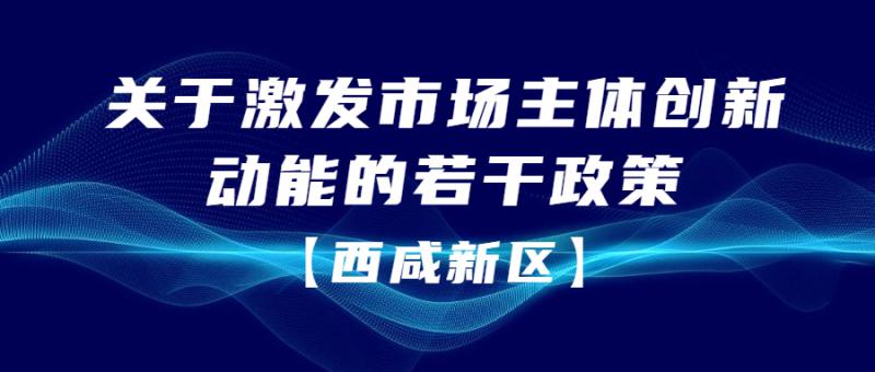 《西咸新区关于激发市场主体创新动能的若干政策》