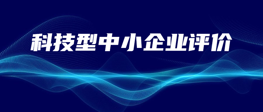 陕西省科学技术厅关于2023年第二十一批入库科技型中小企业的公告