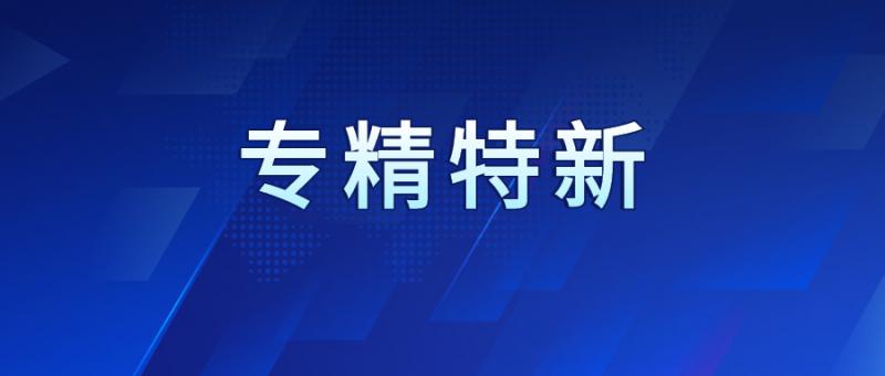 关于2023年陕西省“专精特新”中小企业拟认定和复核通过名单的公示