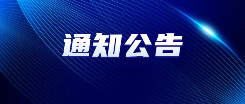 西安高新区管委会关于做好2022年火炬年报及2023年定期报表有关事项的通知