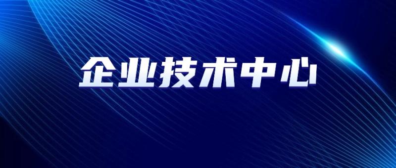 西安市工业和信息化局关于组织开展2024年市级企业技术中心认定和评价工作的通知