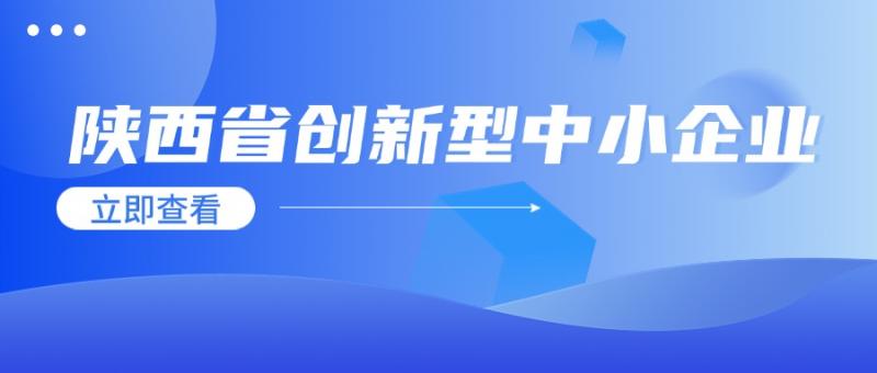 陕西省工业和信息化厅关于组织开展第四批陕西省创新型中小企业评价认定工作的通知